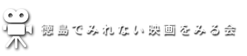 徳島でみれない映画をみる会