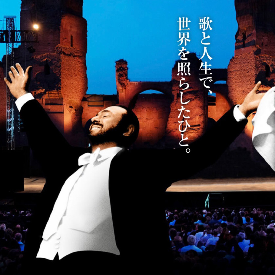 パヴァロッティ 太陽のテノール