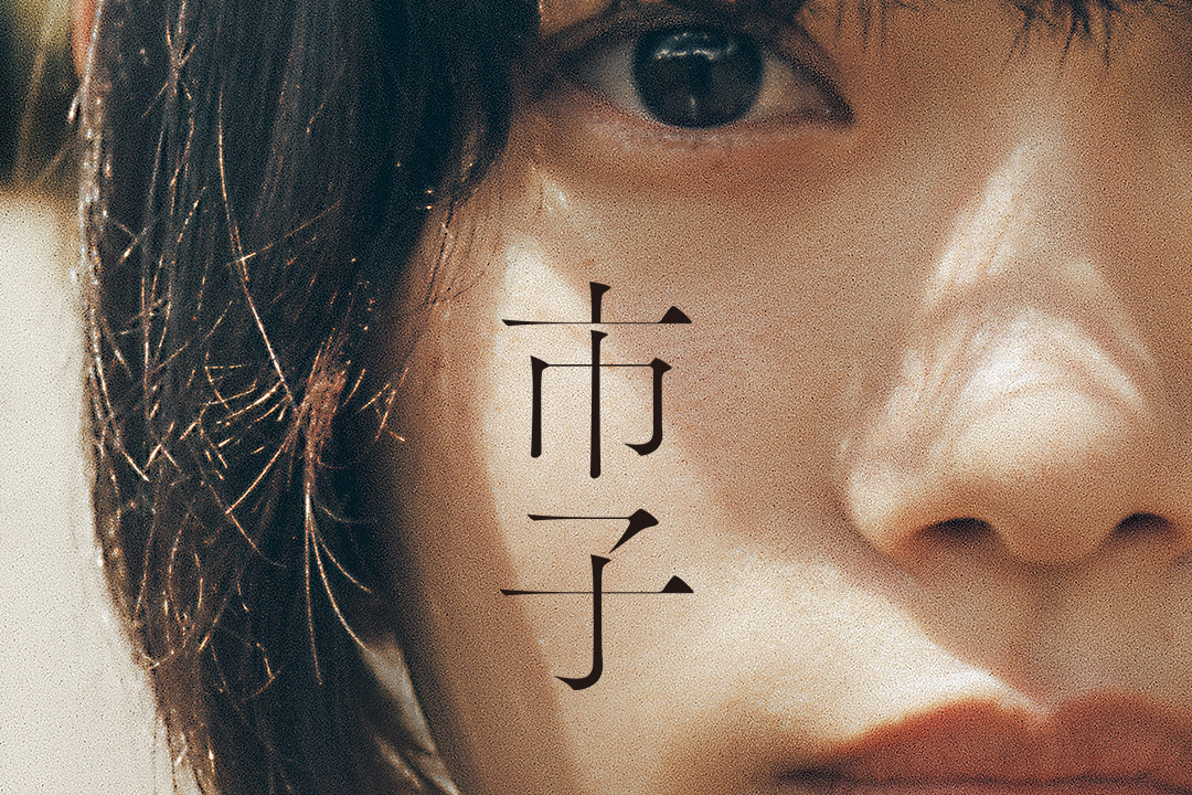 市子
