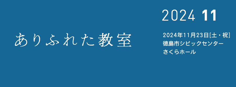 ありふれた教室