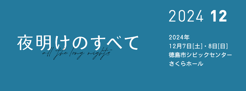 夜明けのすべて