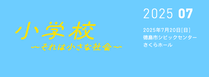 小学校〜それは小さな社会
