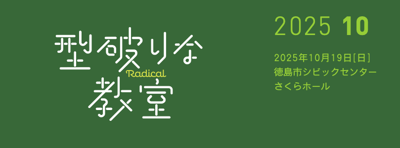 型破りな教室